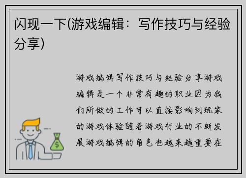 闪现一下(游戏编辑：写作技巧与经验分享)