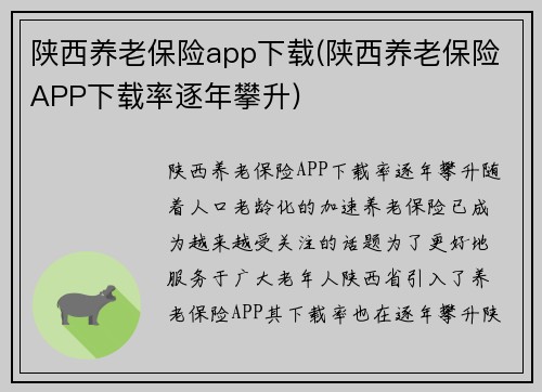 陕西养老保险app下载(陕西养老保险APP下载率逐年攀升)