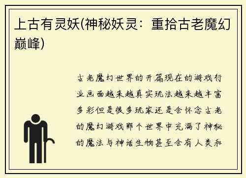 上古有灵妖(神秘妖灵：重拾古老魔幻巅峰)