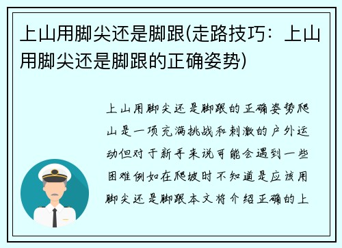 上山用脚尖还是脚跟(走路技巧：上山用脚尖还是脚跟的正确姿势)
