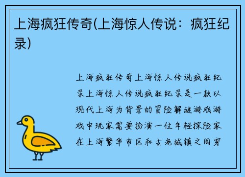 上海疯狂传奇(上海惊人传说：疯狂纪录)