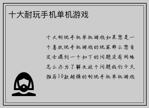 十大耐玩手机单机游戏