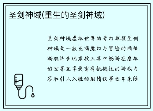 圣剑神域(重生的圣剑神域)