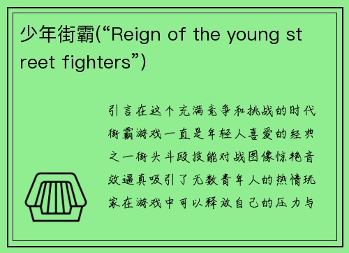 少年街霸(“Reign of the young street fighters”)