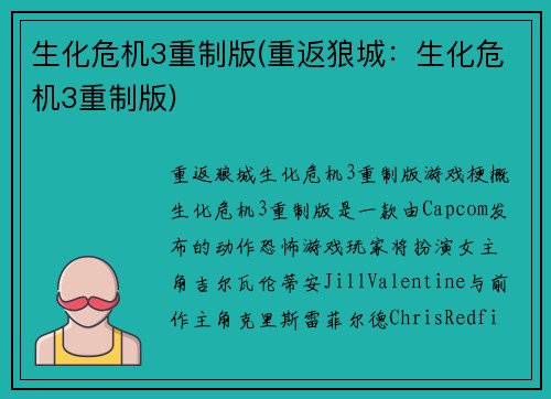 生化危机3重制版(重返狼城：生化危机3重制版)