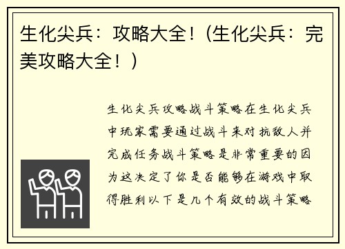 生化尖兵：攻略大全！(生化尖兵：完美攻略大全！)