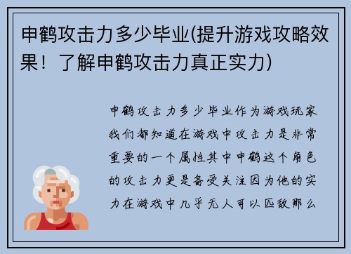 申鹤攻击力多少毕业(提升游戏攻略效果！了解申鹤攻击力真正实力)