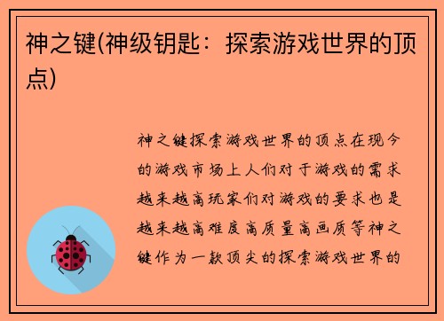 神之键(神级钥匙：探索游戏世界的顶点)