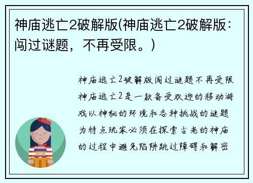 神庙逃亡2破解版(神庙逃亡2破解版：闯过谜题，不再受限。)