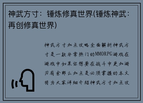 神武方寸：锤炼修真世界(锤炼神武：再创修真世界)