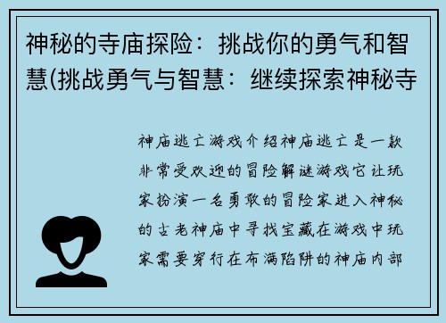 神秘的寺庙探险：挑战你的勇气和智慧(挑战勇气与智慧：继续探索神秘寺庙的奥秘)