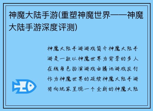 神魔大陆手游(重塑神魔世界——神魔大陆手游深度评测)