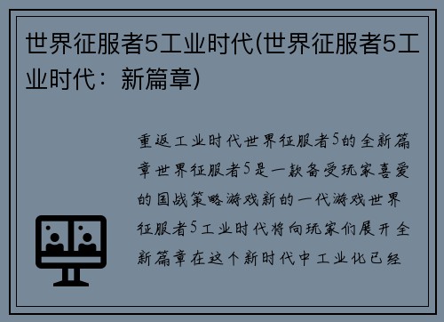 世界征服者5工业时代(世界征服者5工业时代：新篇章)