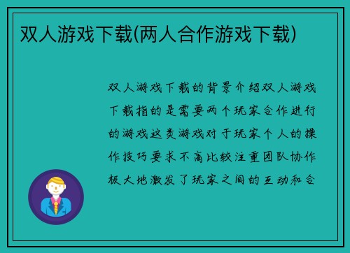 双人游戏下载(两人合作游戏下载)