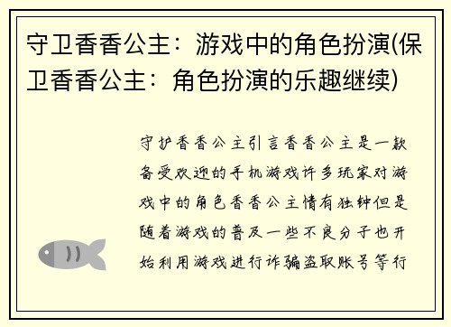 守卫香香公主：游戏中的角色扮演(保卫香香公主：角色扮演的乐趣继续)