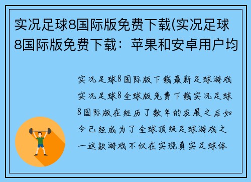 实况足球8国际版免费下载(实况足球8国际版免费下载：苹果和安卓用户均可畅玩)