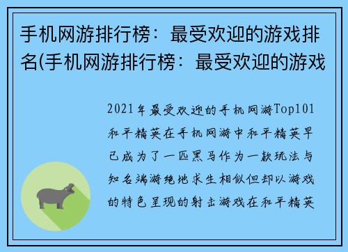 手机网游排行榜：最受欢迎的游戏排名(手机网游排行榜：最受欢迎的游戏续表)