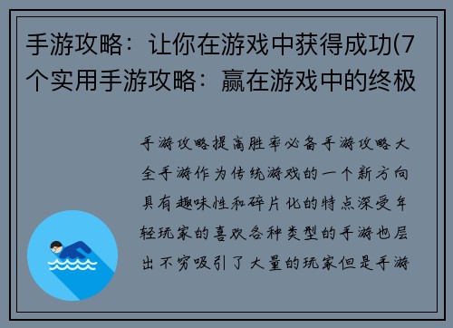 手游攻略：让你在游戏中获得成功(7个实用手游攻略：赢在游戏中的终极指南)