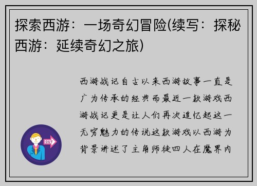 探索西游：一场奇幻冒险(续写：探秘西游：延续奇幻之旅)