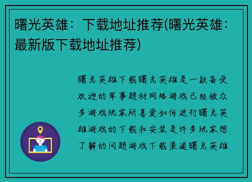 曙光英雄：下载地址推荐(曙光英雄：最新版下载地址推荐)