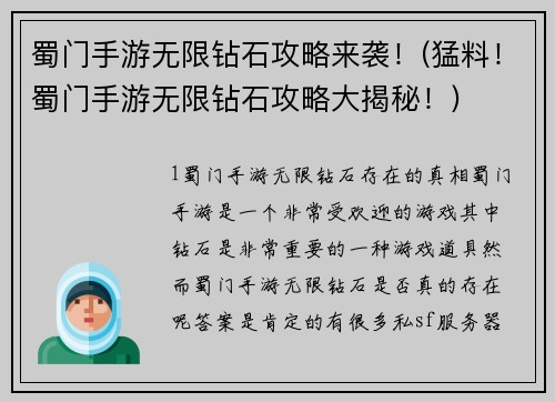 蜀门手游无限钻石攻略来袭！(猛料！蜀门手游无限钻石攻略大揭秘！)