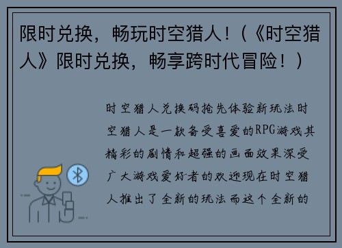 限时兑换，畅玩时空猎人！(《时空猎人》限时兑换，畅享跨时代冒险！)