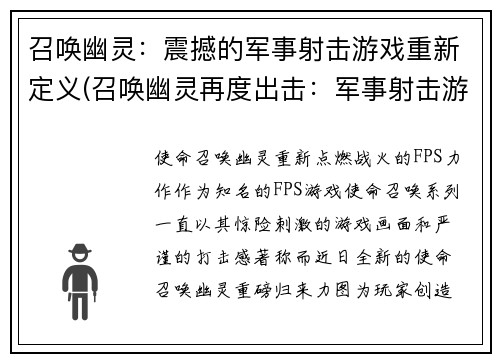 召唤幽灵：震撼的军事射击游戏重新定义(召唤幽灵再度出击：军事射击游戏重新定义)