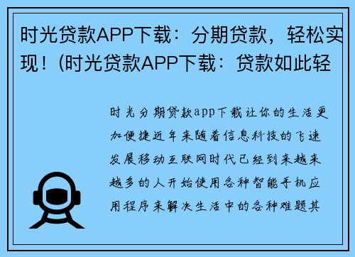 时光贷款APP下载：分期贷款，轻松实现！(时光贷款APP下载：贷款如此轻松，分期无忧！)