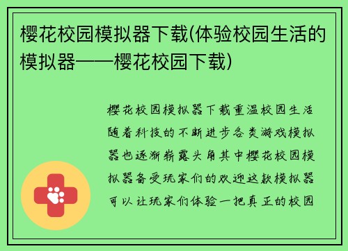 樱花校园模拟器下载(体验校园生活的模拟器——樱花校园下载)