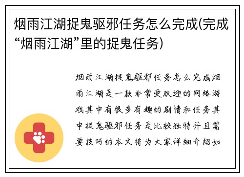 烟雨江湖捉鬼驱邪任务怎么完成(完成“烟雨江湖”里的捉鬼任务)