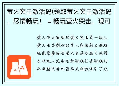 萤火突击激活码(领取萤火突击激活码，尽情畅玩！ = 畅玩萤火突击，现可领取激活码！)
