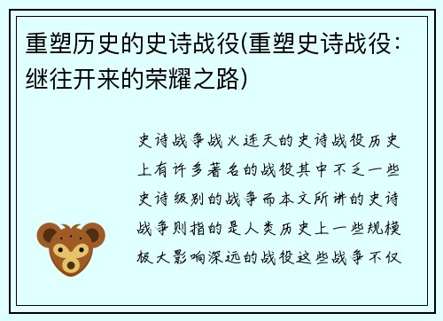 重塑历史的史诗战役(重塑史诗战役：继往开来的荣耀之路)