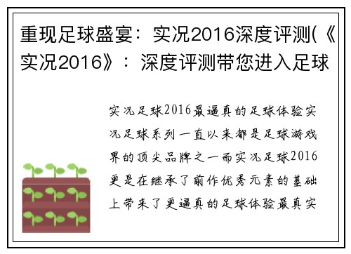 重现足球盛宴：实况2016深度评测(《实况2016》：深度评测带您进入足球盛宴)