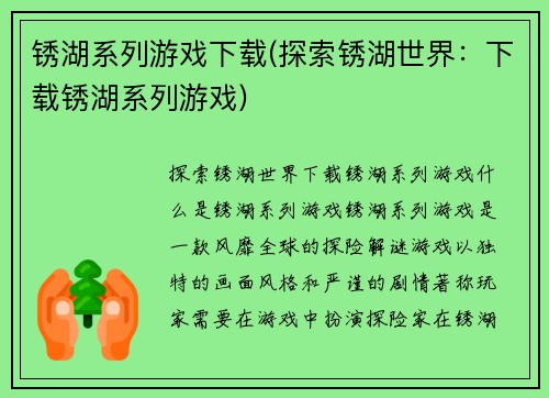 锈湖系列游戏下载(探索锈湖世界：下载锈湖系列游戏)