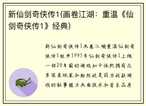 新仙剑奇侠传1(画卷江湖：重温《仙剑奇侠传1》经典)