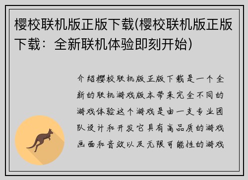 樱校联机版正版下载(樱校联机版正版下载：全新联机体验即刻开始)