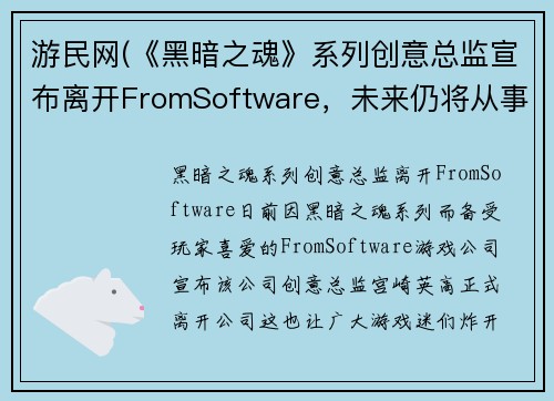 游民网(《黑暗之魂》系列创意总监宣布离开FromSoftware，未来仍将从事游戏开发工作)