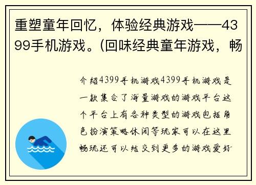 重塑童年回忆，体验经典游戏——4399手机游戏。(回味经典童年游戏，畅享4399手机盛宴)