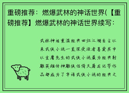重磅推荐：燃爆武林的神话世界(【重磅推荐】燃爆武林的神话世界续写：全新篇章来袭！)