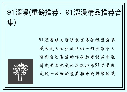 91涩漫(重磅推荐：91涩漫精品推荐合集)