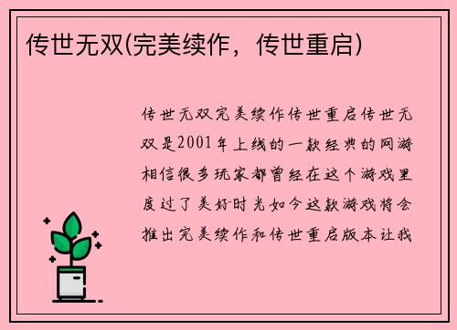 传世无双(完美续作，传世重启)