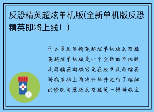反恐精英超炫单机版(全新单机版反恐精英即将上线！)