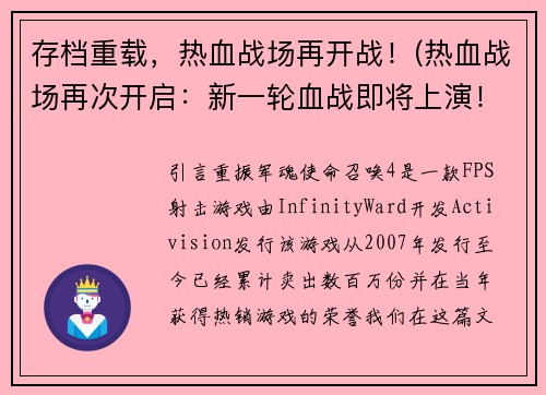 存档重载，热血战场再开战！(热血战场再次开启：新一轮血战即将上演！)