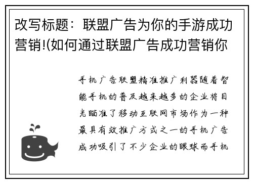 改写标题：联盟广告为你的手游成功营销!(如何通过联盟广告成功营销你的手游)