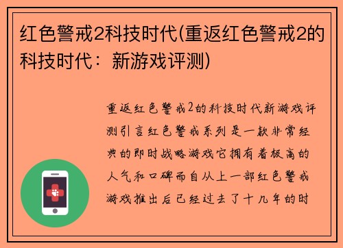 红色警戒2科技时代(重返红色警戒2的科技时代：新游戏评测)