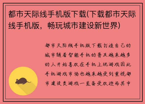 都市天际线手机版下载(下载都市天际线手机版，畅玩城市建设新世界)