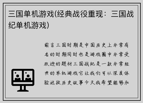 三国单机游戏(经典战役重现：三国战纪单机游戏)