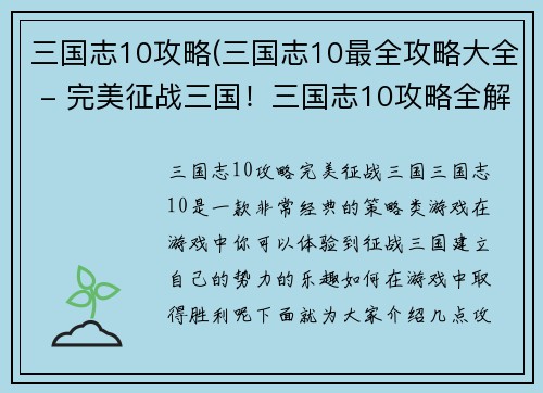 三国志10攻略(三国志10最全攻略大全 - 完美征战三国！三国志10攻略全解析)