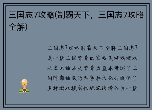 三国志7攻略(制霸天下，三国志7攻略全解)