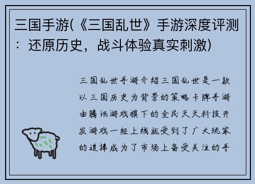 三国手游(《三国乱世》手游深度评测：还原历史，战斗体验真实刺激)